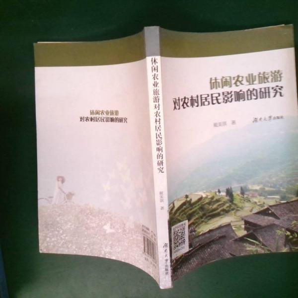 休閑農(nóng)業(yè)旅游對農(nóng)村居民影響的研究