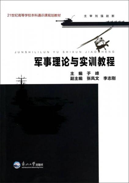 军事理论与实训教程/21世纪高等学校本科通识课规划教材