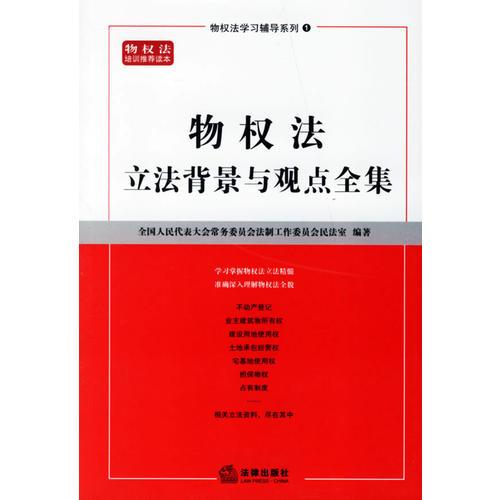 物權(quán)法：立法背景與觀點(diǎn)全集