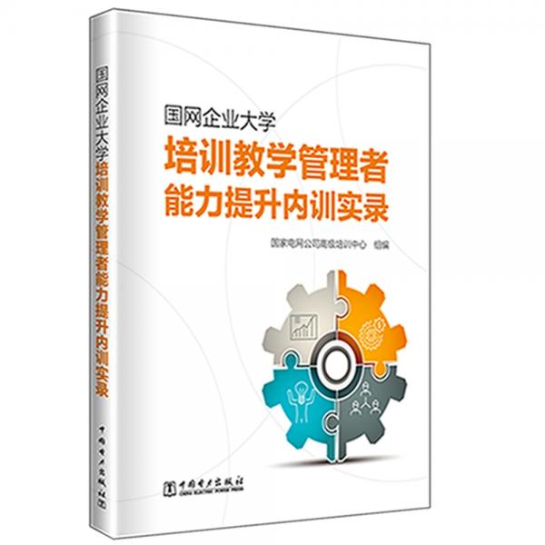 国网企业大学培训教学管理者能力提升内训实录