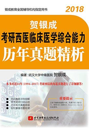 贺银成2018考研西医临床医学综合能力历年真题精析