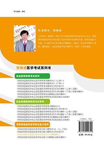 贺银成2018考研西医临床医学综合能力历年真题精析