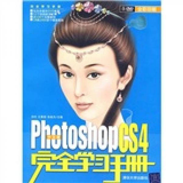 中文版Phtoshop CS4完全學(xué)習(xí)手冊(cè)（中文版）（全彩印刷）
