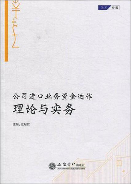 公司进口业务资金运作理论与实务