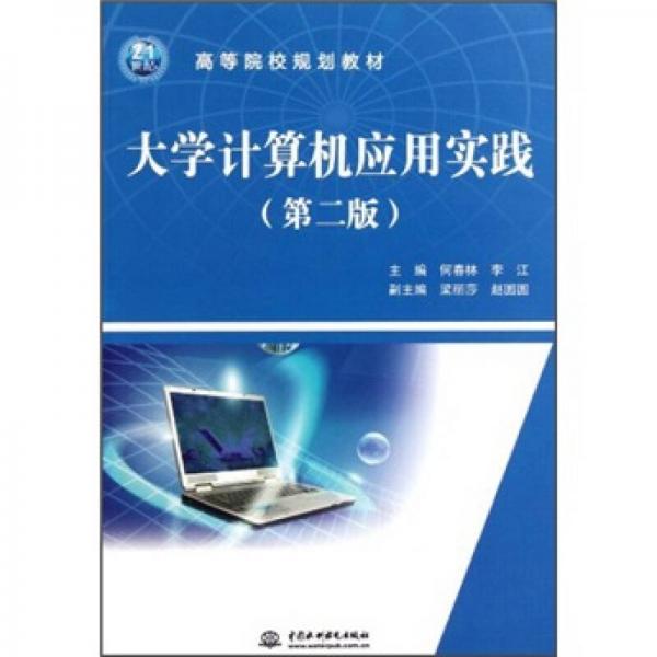 高等院校規(guī)劃教材：大學(xué)計(jì)算機(jī)應(yīng)用實(shí)踐（第2版）