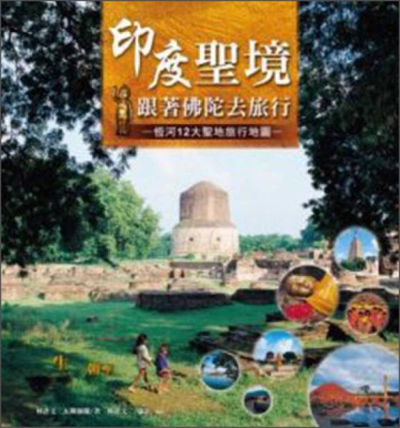 印度圣境·跟著佛陀去旅行：恒河十二大圣地旅行地圖