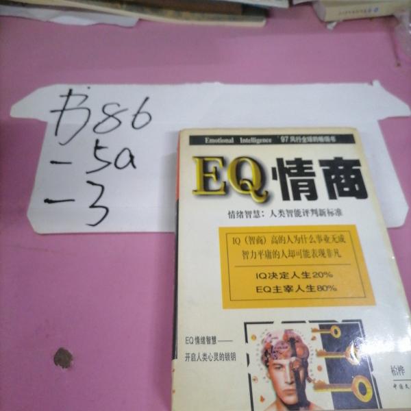 EQ情商