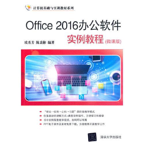 Office 2016办公软件实例教程（微课版）