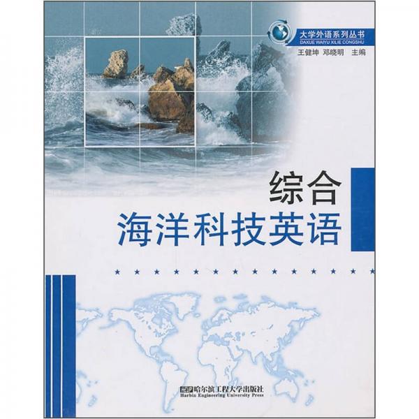 綜合海洋科技英語
