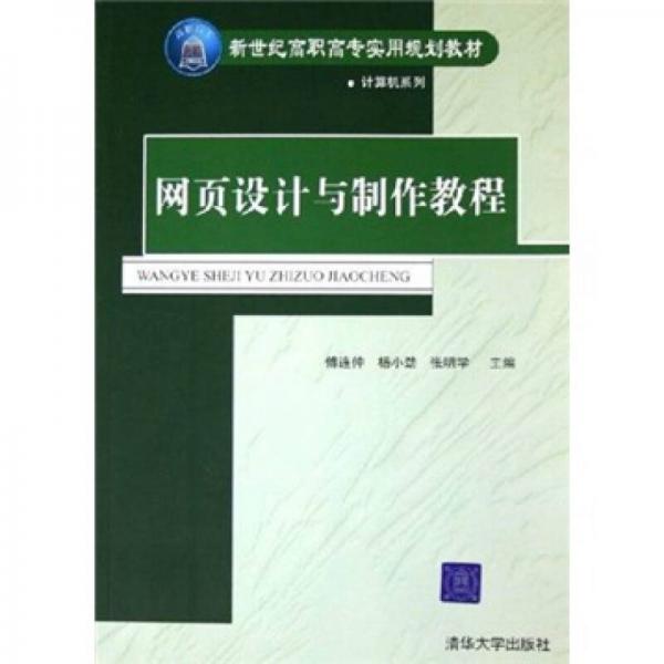 新世纪高职高专实用规划教材：网页设计与制作教程