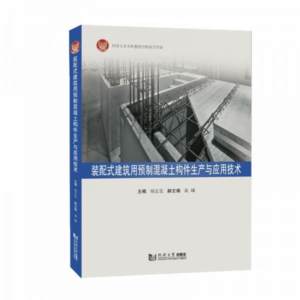 装配式建筑用预制混凝土构件生产与应用技术