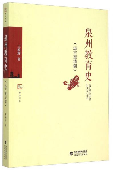 泉州教育史 遠古至清朝