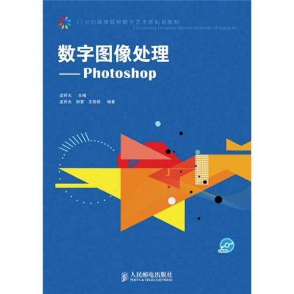 數(shù)字圖像處理：Photoshop/21世紀高等院校數(shù)字藝術(shù)類規(guī)劃教材