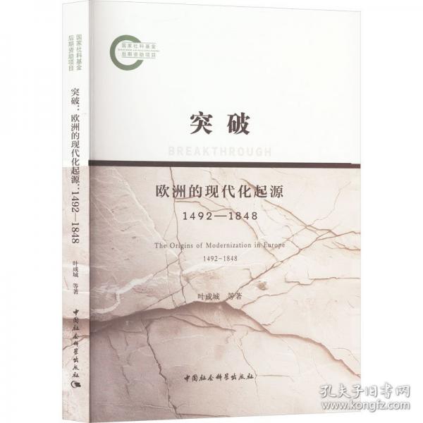 突破：歐洲的現(xiàn)代化起源