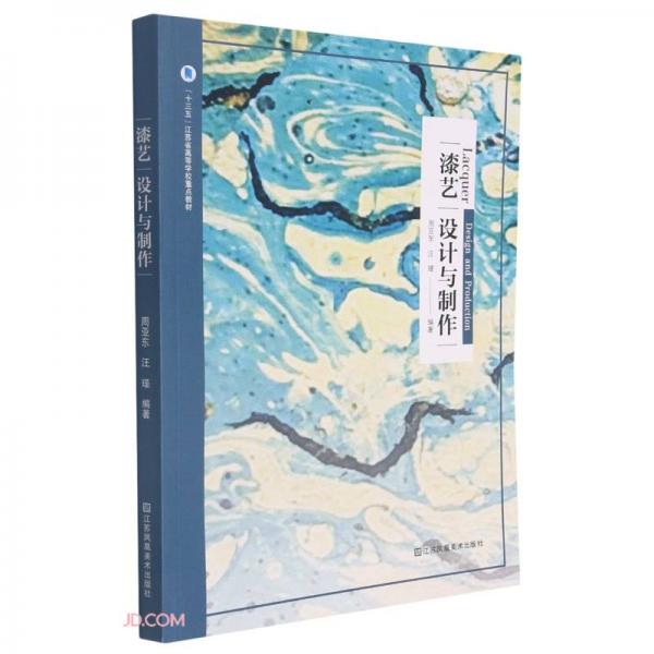 漆藝設(shè)計(jì)與制作(十三五江蘇省高等學(xué)校重點(diǎn)教材)