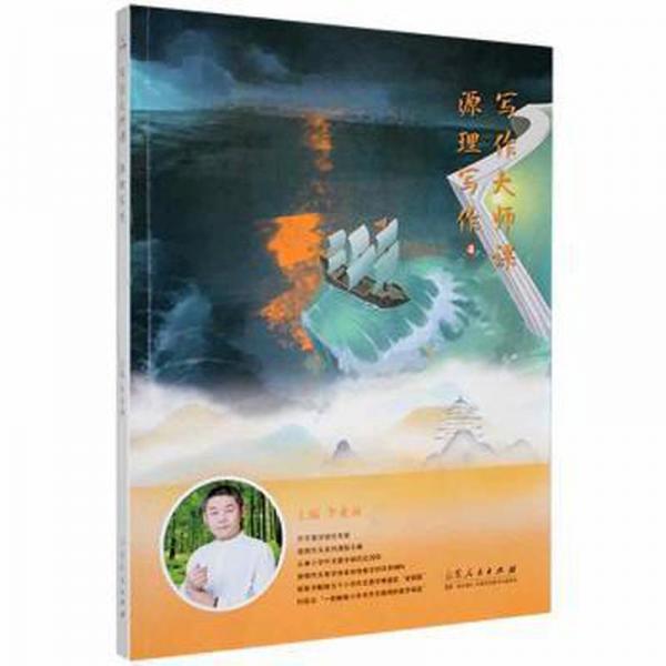 寫(xiě)作大師課 源理寫(xiě)作 小學(xué)英語(yǔ)單元測(cè)試 李業(yè)福主編 新華正版
