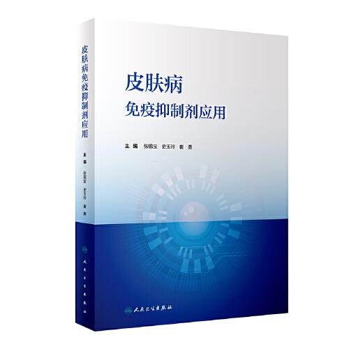 皮膚病免疫抑制劑應(yīng)用
