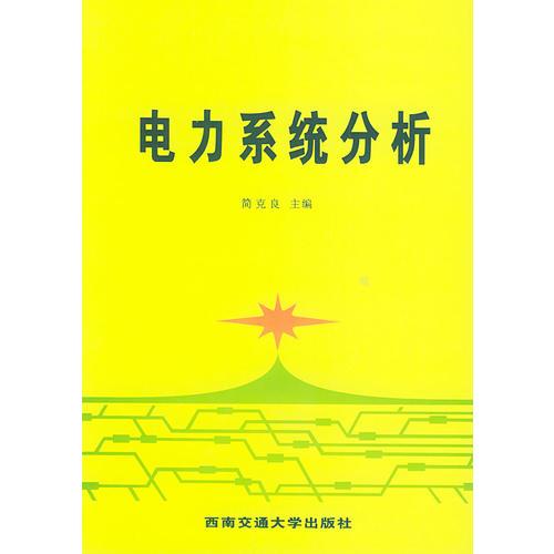 電力系統(tǒng)分析