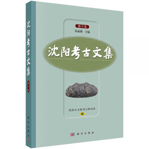 沈陽考古文集 第9集 叢麗莉,沈陽市文物考古研究所 編