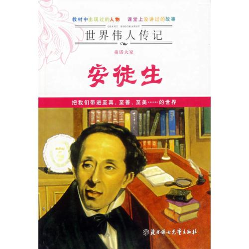 世界偉人傳記——童話大家安徒生