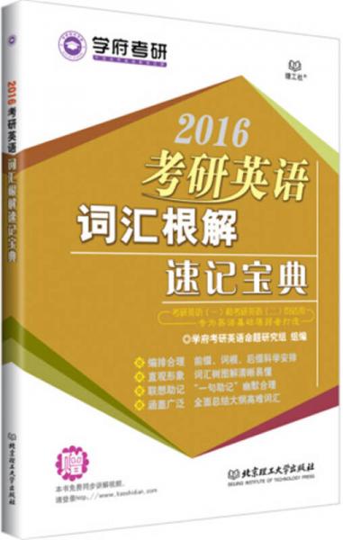 2016考研英语词汇根解速记宝典