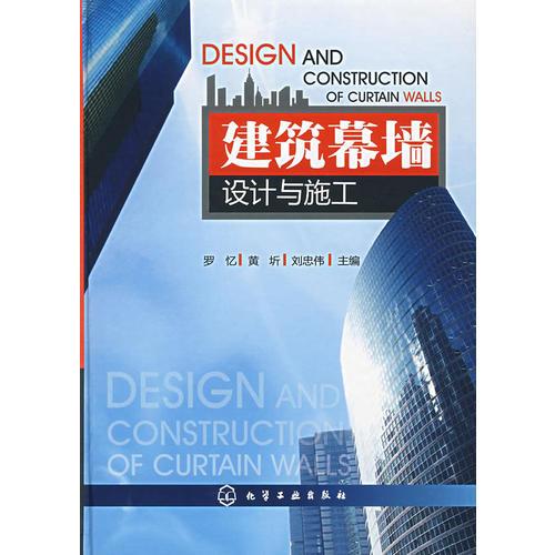建筑幕墻設(shè)計(jì)與施工