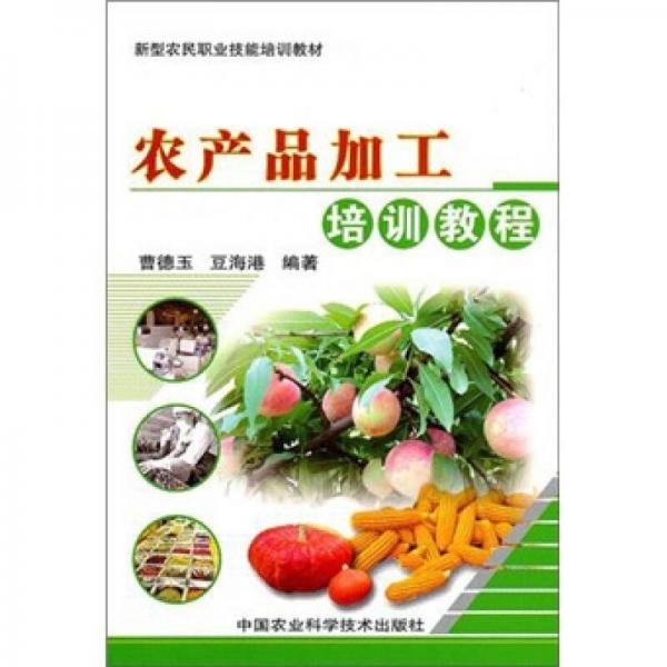 新型農(nóng)民職業(yè)技能培訓(xùn)教材：農(nóng)產(chǎn)品加工培訓(xùn)教程