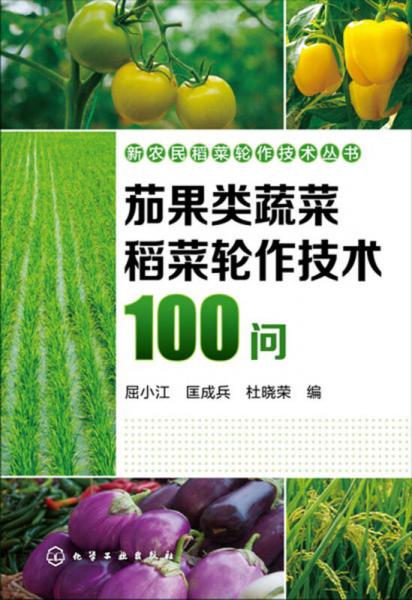 新农民稻菜轮作技术丛书--茄果类蔬菜稻菜轮作技术100问