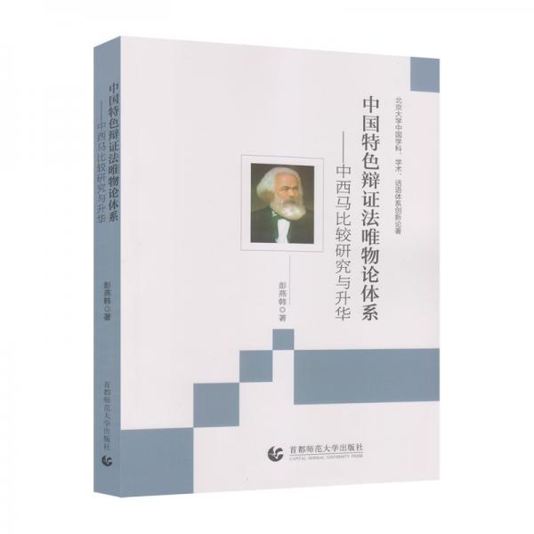 中國(guó)特色辯證法唯物論體系：中西馬比較研究與升華