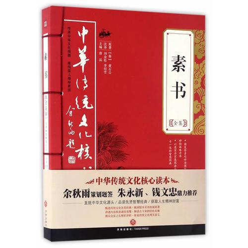 素書全集——中華傳統(tǒng)文化核心讀本（余秋雨策劃題簽，朱永新、錢文忠鼎力推薦）
