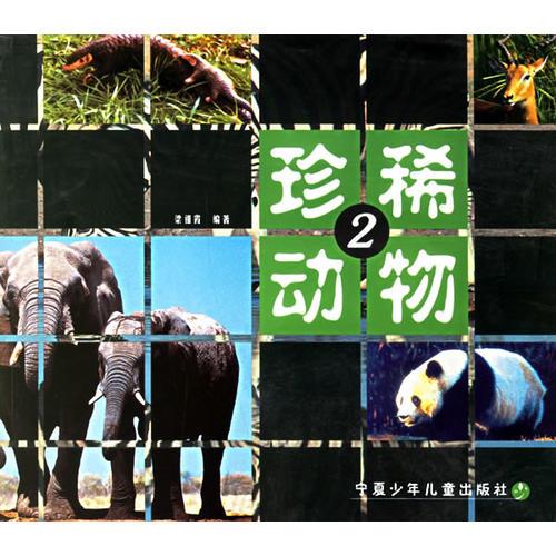 珍稀動(dòng)物2