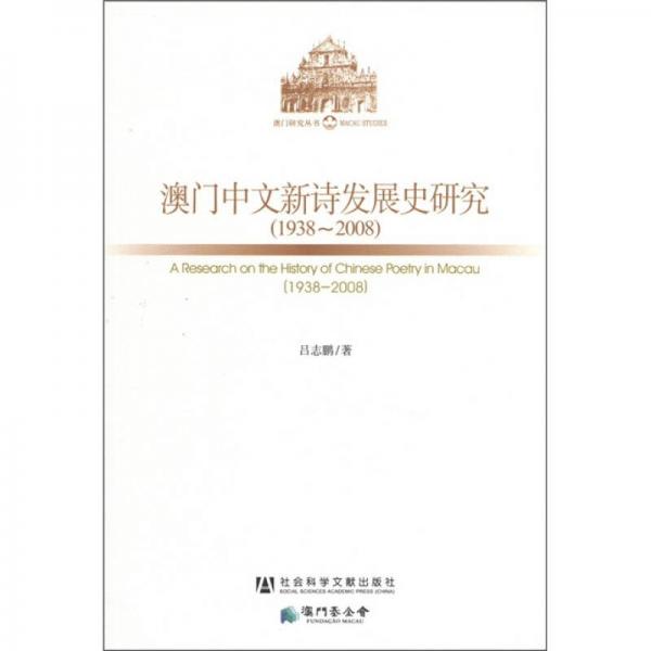 澳門中文新詩發(fā)展史研究
