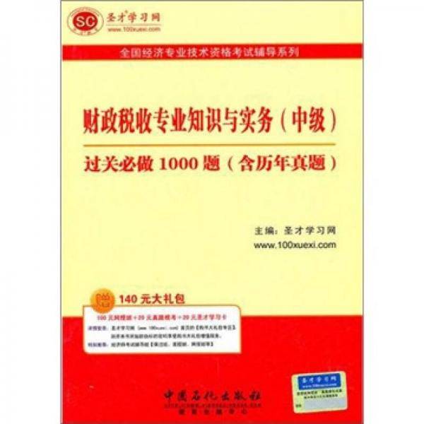 圣才教育·全国经济专业：财政税收专业知识与实务（中级）过关必做1000题（含历年真题）