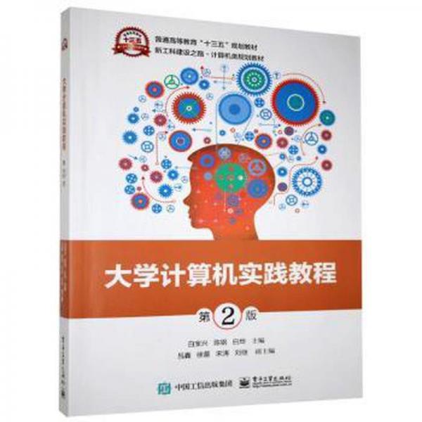 大學(xué)計(jì)算機(jī)實(shí)踐教程第2版二版 白寶興 陳鋼 白燁 電子工業(yè)出版社 9787121395529