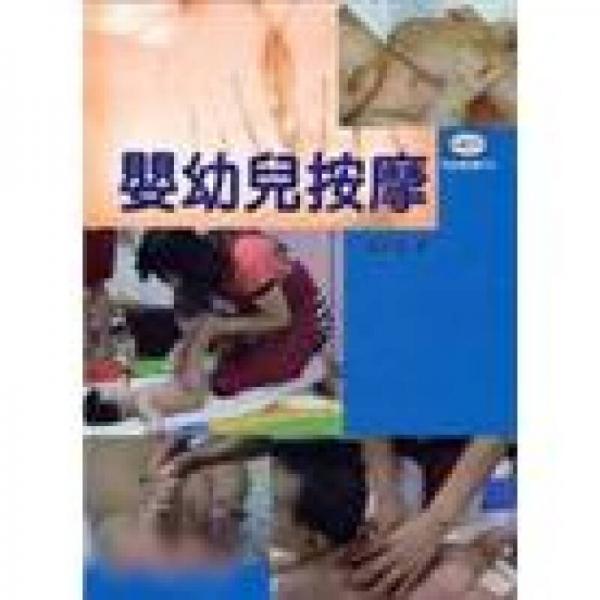 嬰幼兒按摩