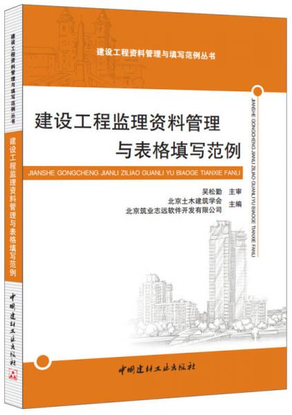 建設(shè)工程監(jiān)理資料管理與表格填寫范例