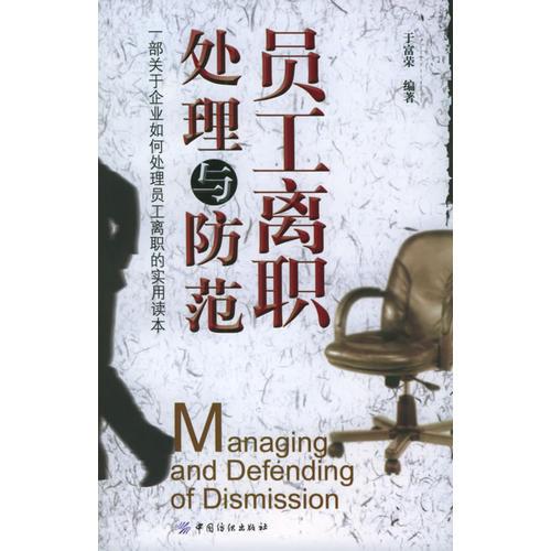員工離職處理與防范