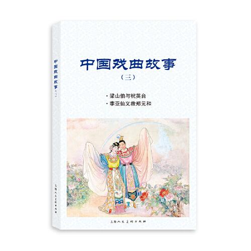 中国戏曲故事（三）