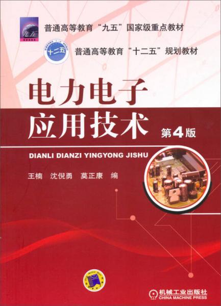 电力电子应用技术（第4版）/普通高等教育“九五”国家级重点教材·普通高等教育“十二五”规划教材