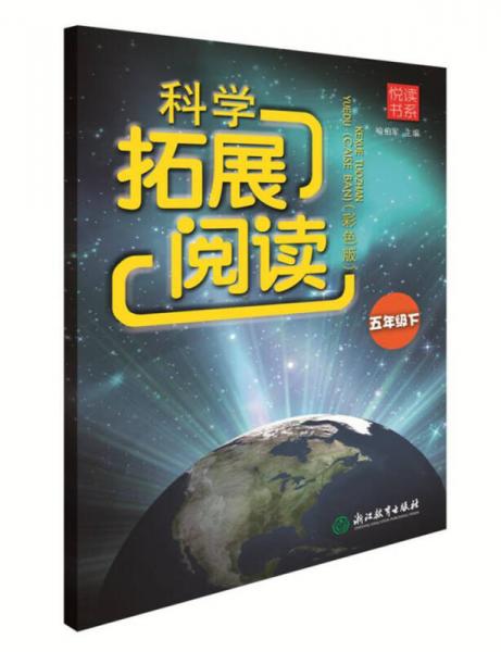 悅讀書(shū)系 科學(xué)拓展閱讀 五年級(jí)下（彩色版）