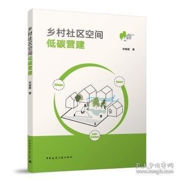 乡村社区空间低碳营建
