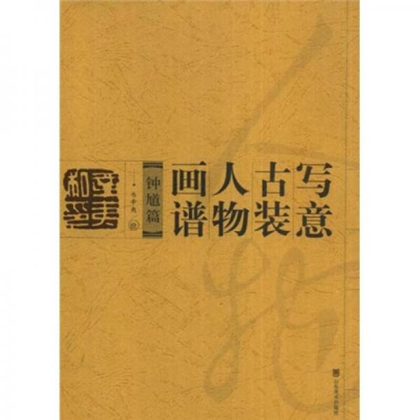 寫(xiě)意古裝人物畫(huà)譜：鐘馗篇