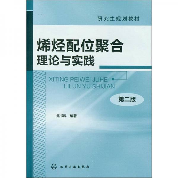 研究生規(guī)劃教材：烯烴配位聚合理論與實踐（第2版）
