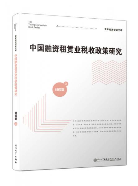 中國(guó)融資租賃業(yè)稅收政策研究