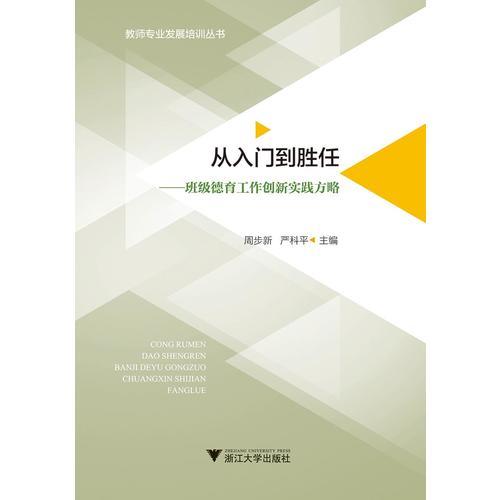 從入門到勝任——班級德育工作創(chuàng)新實踐方略