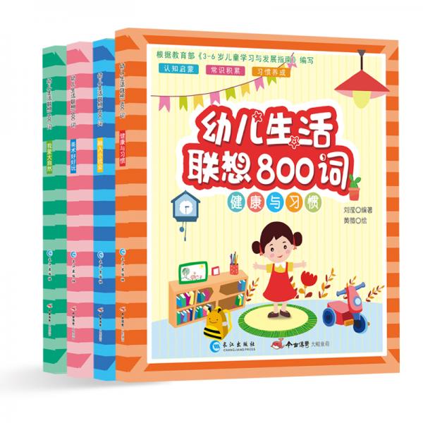 森林鱼童书·幼儿生活联想800词（套装全4册）：健康与习惯、我爱大自然、美术好好玩、融入小社会