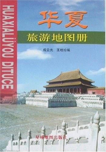 華夏旅游地圖冊