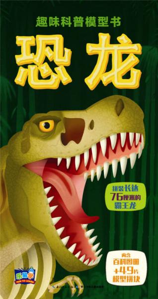 趣味科普模型書：恐龍