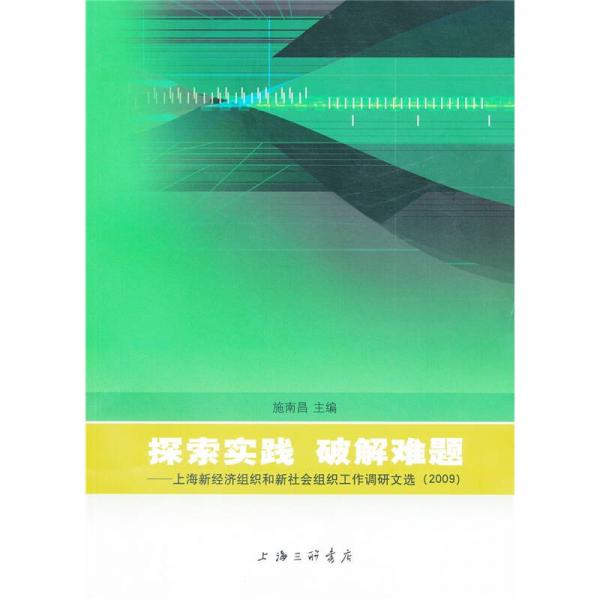 探索實踐·破解難題：上海市新經(jīng)濟組織和新社會組織工作調(diào)研文選（2009）