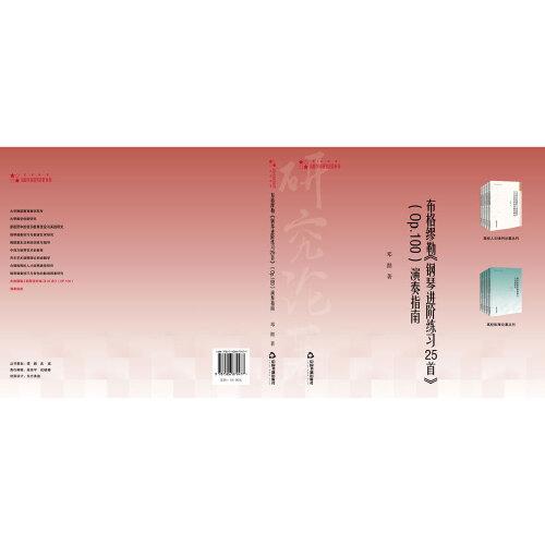 高校学术研究论著丛刊演奏指南